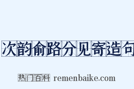 次韵俞路分见寄造句是什么意思的图片